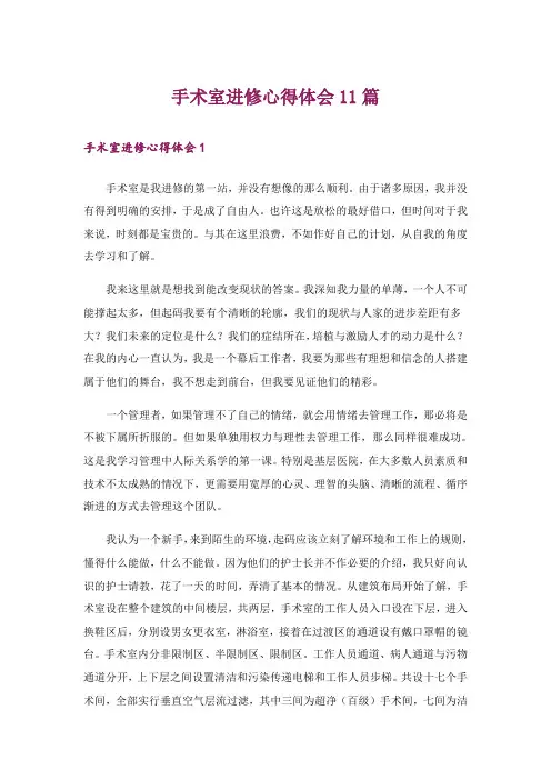 手术室进修心得体会11篇