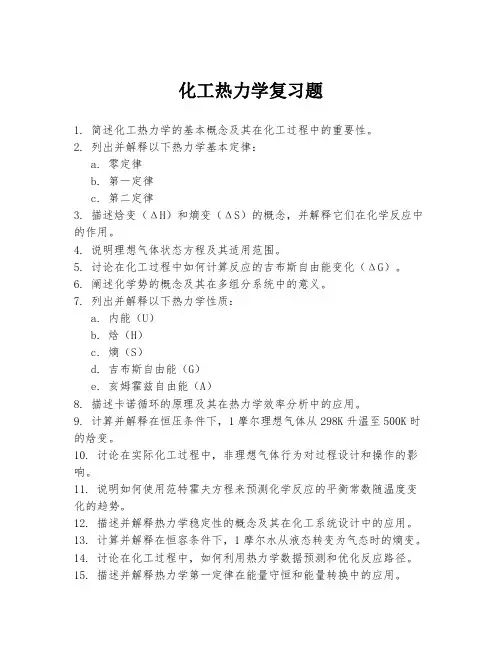 化工热力学复习题
