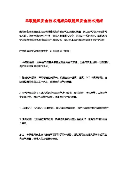 串联通风安全技术措施角联通风安全技术措施