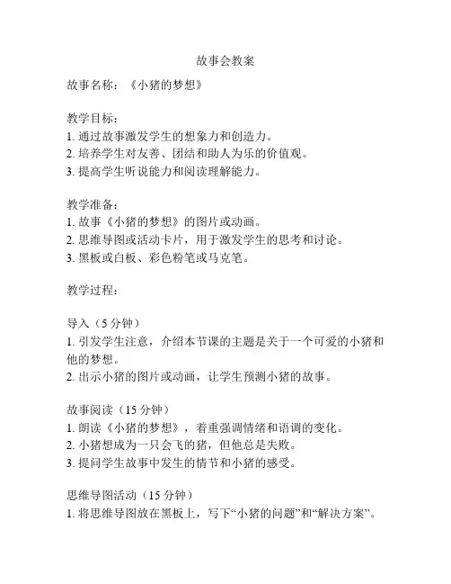 故事会教案