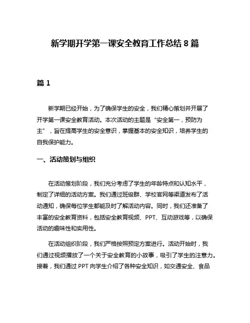 新学期开学第一课安全教育工作总结8篇
