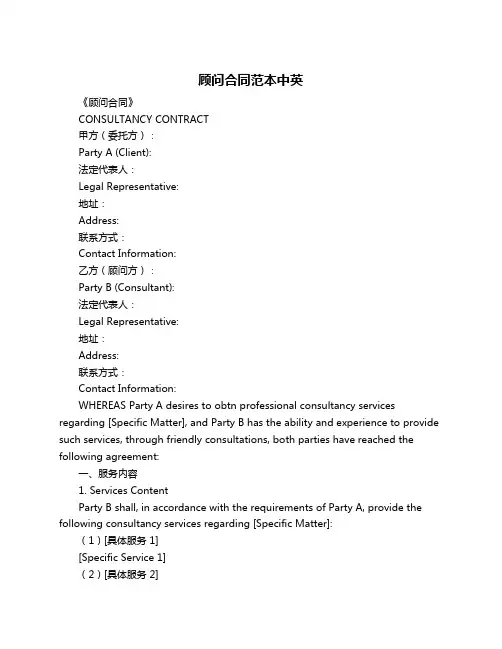 顾问合同范本中英