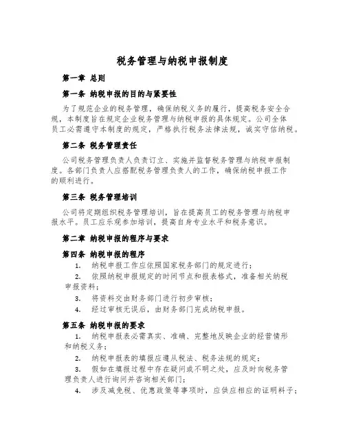 税务管理与纳税申报制度