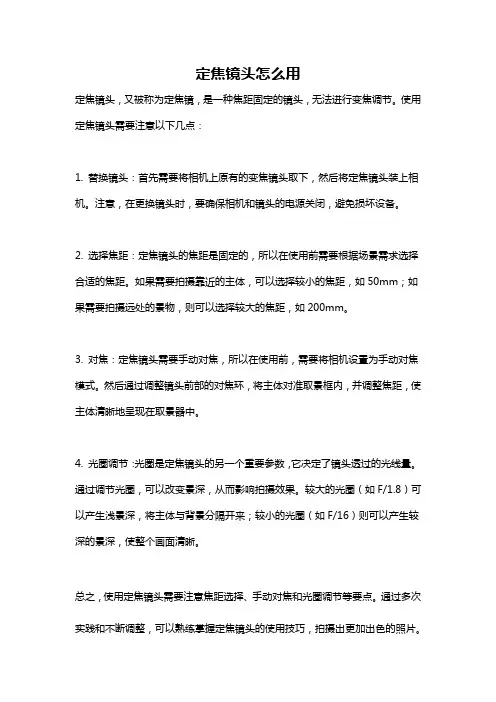 定焦镜头怎么用
