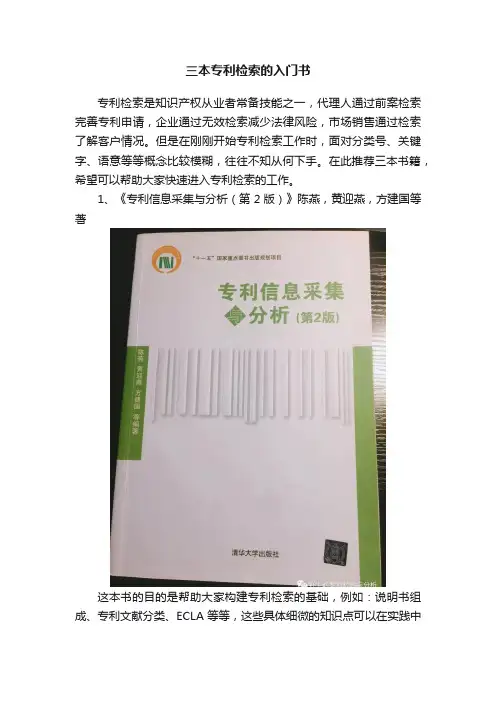 三本专利检索的入门书