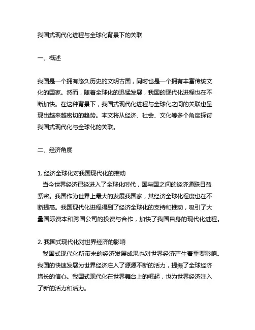 中国式现代化进程与全球化背景下的关联