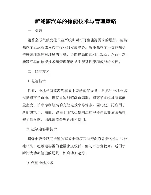 新能源汽车的储能技术与管理策略