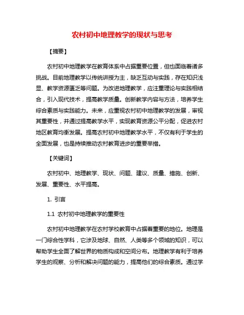 农村初中地理教学的现状与思考