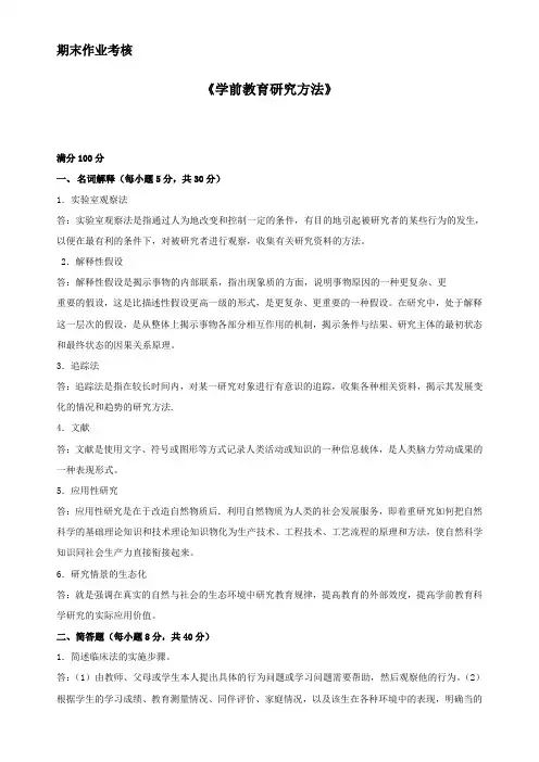 东师离线作业学前教育研究方法