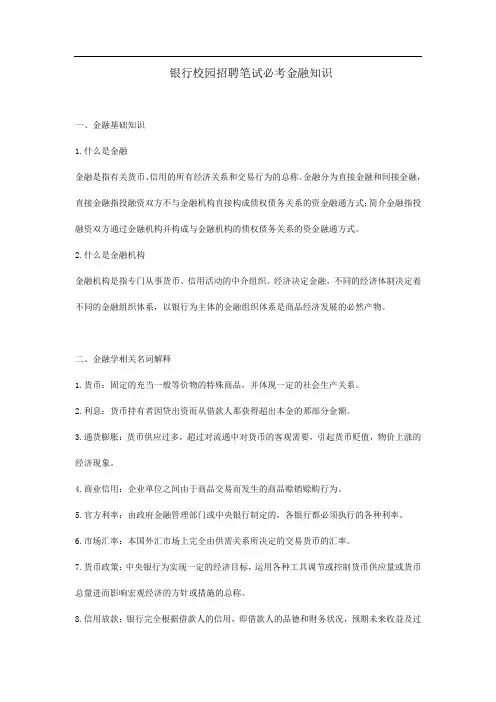 银行校园招聘笔试必考金融知识