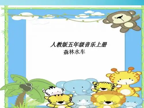 《森林水车》【教学PPT优质课件 小学音乐公开课 】人教版五年级音乐上册