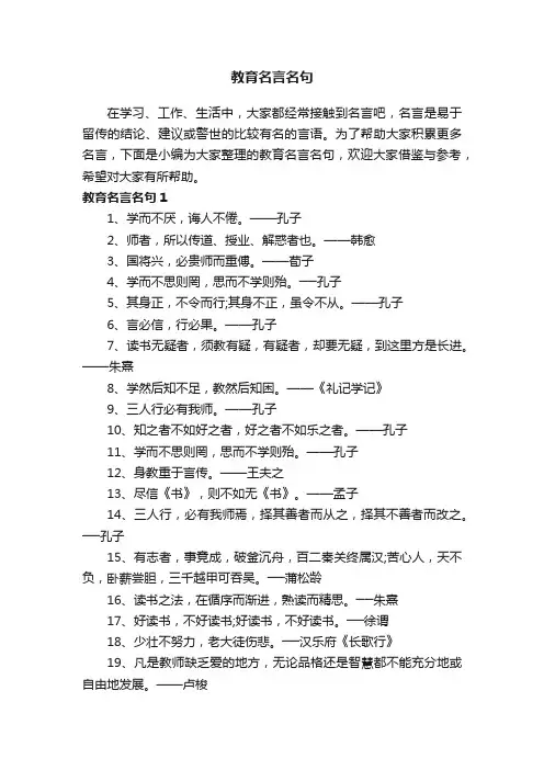 关于教育名言名句（精选270句）