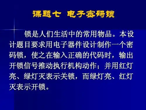 课题七 电子密码锁