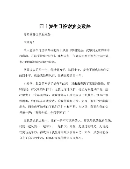 四十岁生日答谢宴会致辞