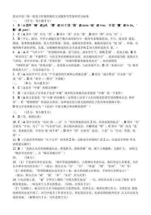 泰安帀高三第一轮复习质量检测语文试题参考答案和评分标准.doc
