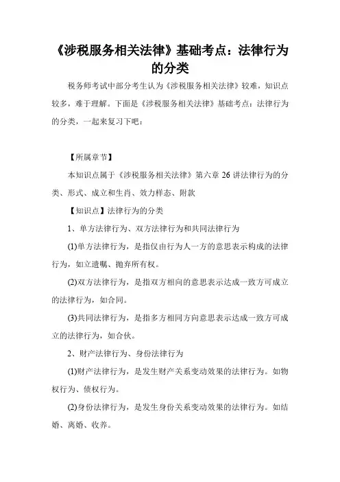 《涉税服务相关法律》基础考点：法律行为的分类