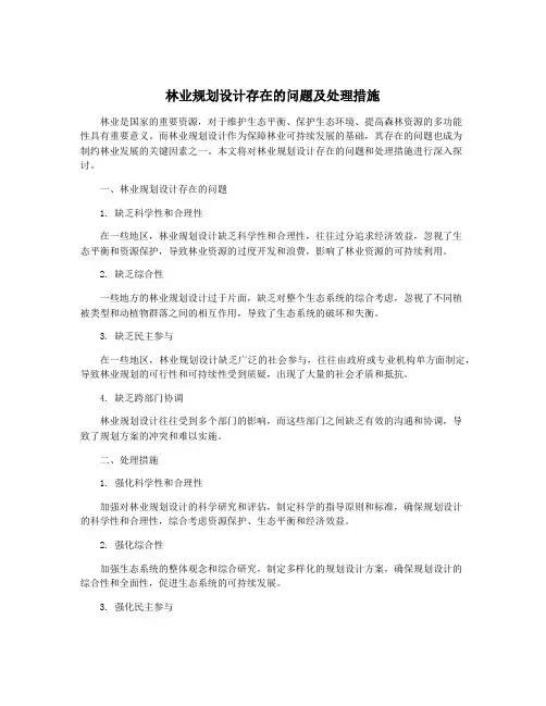 林业规划设计存在的问题及处理措施