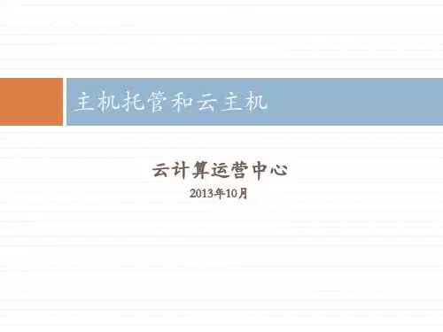 云计算业务(托管和云主机)2013-10-30