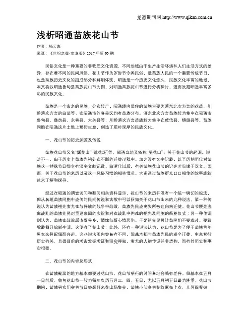 浅析昭通苗族花山节
