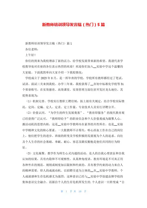 新教师培训领导发言稿(热门)5篇