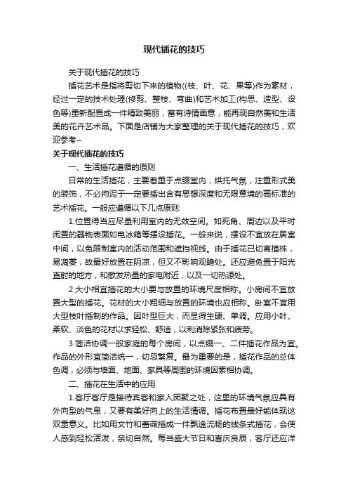 现代插花的技巧