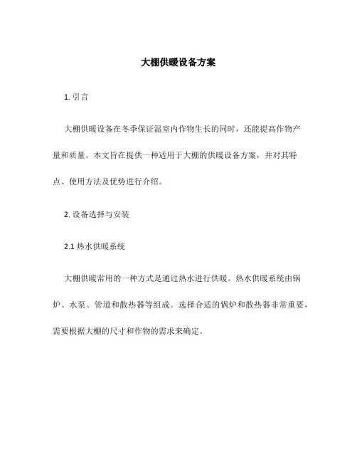 大棚供暖设备方案