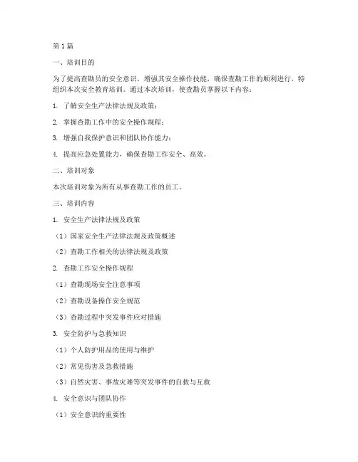 查勘员安全教育培训内容(2篇)