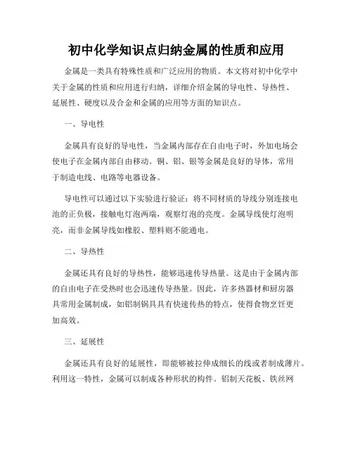 初中化学知识点归纳金属的性质和应用