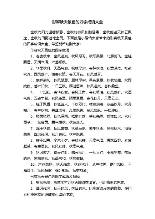 形容秋天景色的四字成语大全