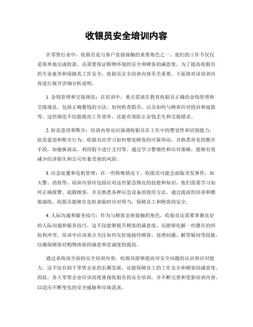 收银员安全培训内容