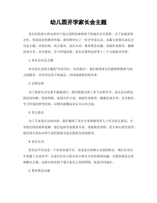 幼儿园开学家长会主题