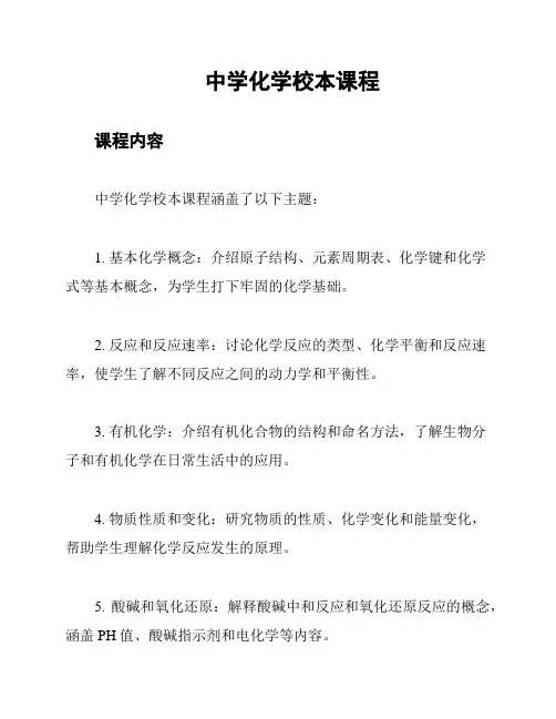 中学化学校本课程