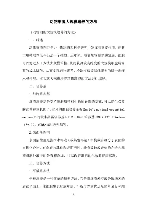 动物细胞大规模培养的方法