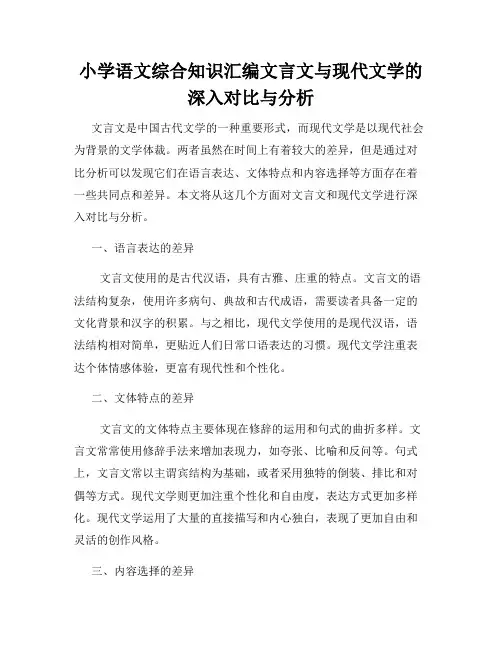 小学语文综合知识汇编文言文与现代文学的深入对比与分析