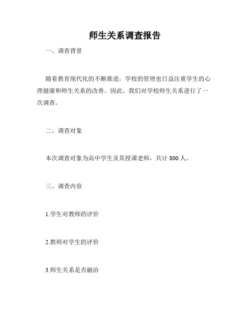 师生关系调查报告