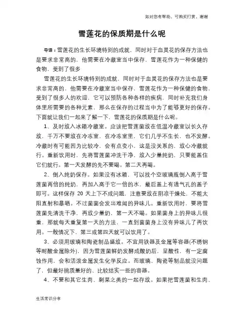 雪莲花的保质期是什么呢