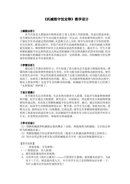 高中物理_机械能守恒定律教学设计学情分析教材分析课后反思
