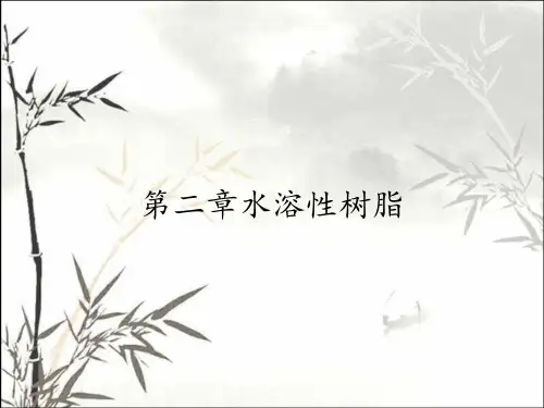 第二章水溶性树脂