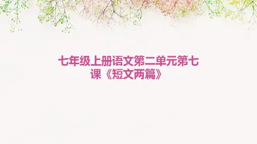 七年级上册语文第二单元第七课《短文两篇》