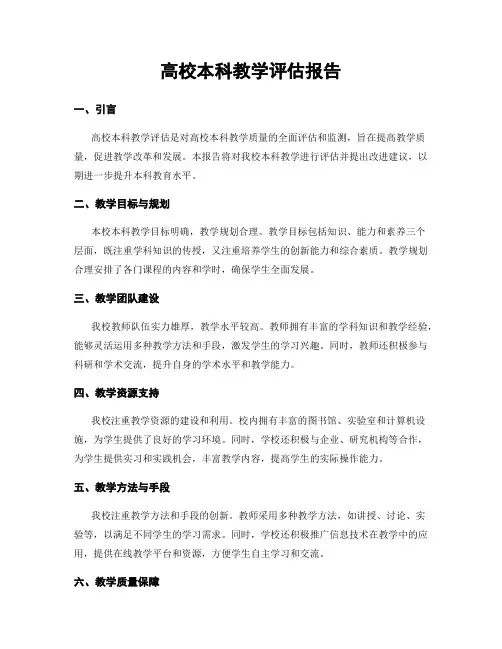 高校本科教学评估报告