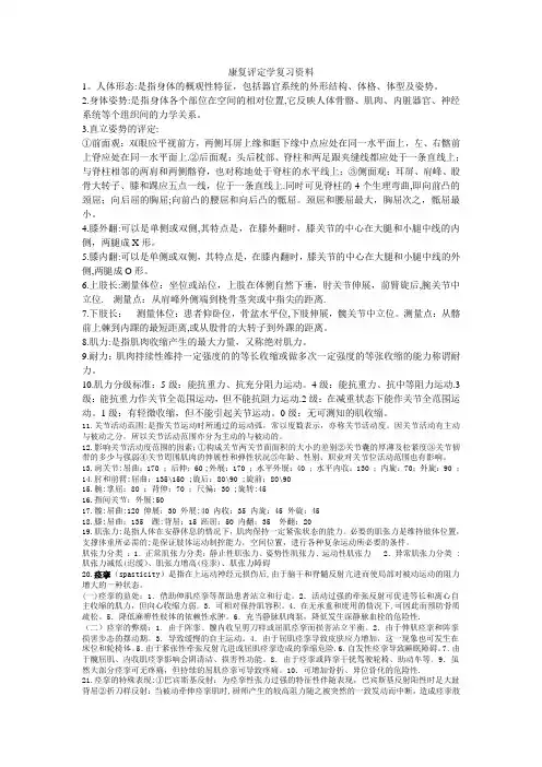 康复评定学复习资料总结