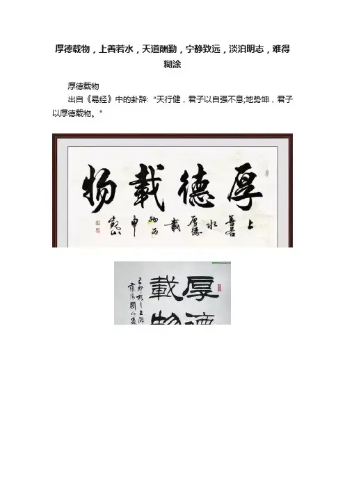 厚德载物，上善若水，天道酬勤，宁静致远，淡泊明志，难得糊涂