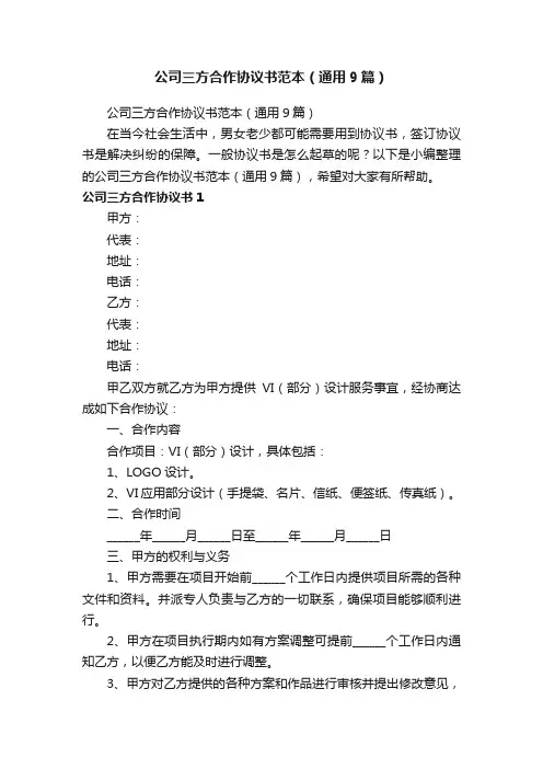 公司三方合作协议书范本（通用9篇）