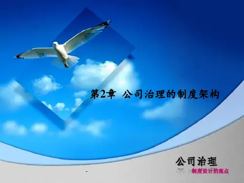 公司治理的制度架构PPT课件