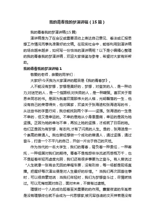 我的青春我的梦演讲稿（15篇）