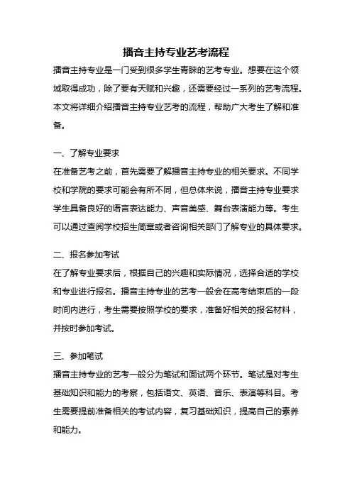 播音主持专业艺考流程