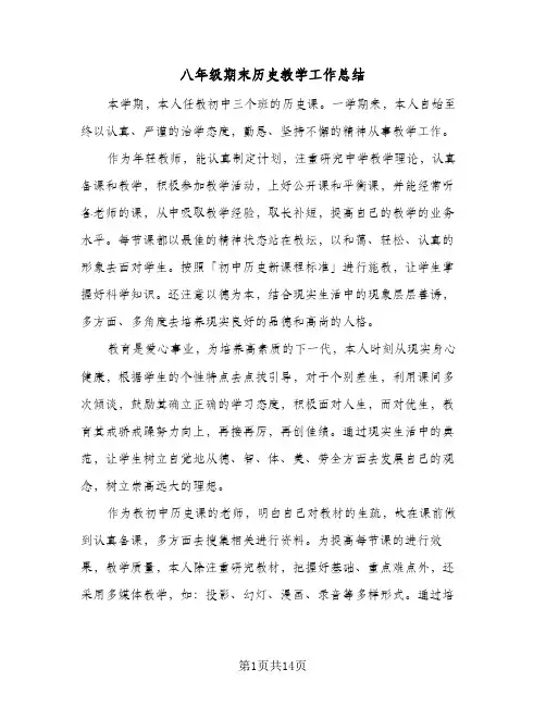 八年级期末历史教学工作总结(五篇)