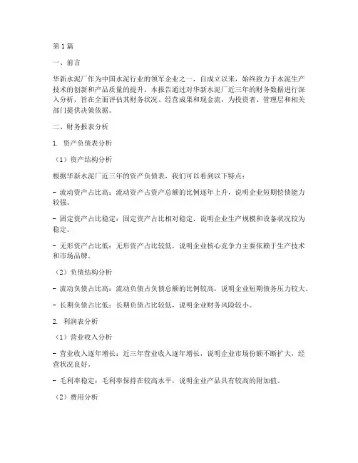 华新水泥厂财务分析报告(3篇)
