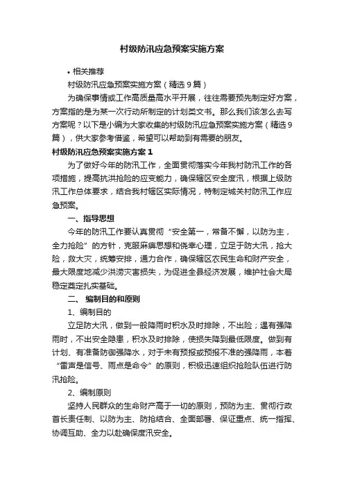 村级防汛应急预案实施方案