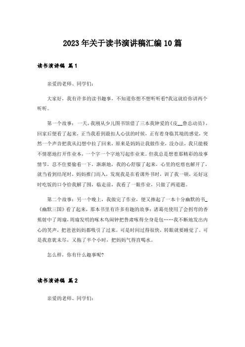 2023年关于读书演讲稿汇编10篇